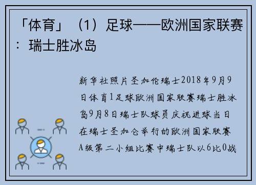 「体育」（1）足球——欧洲国家联赛：瑞士胜冰岛