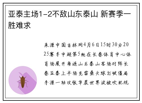 亚泰主场1-2不敌山东泰山 新赛季一胜难求