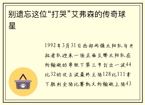 别遗忘这位“打哭”艾弗森的传奇球星