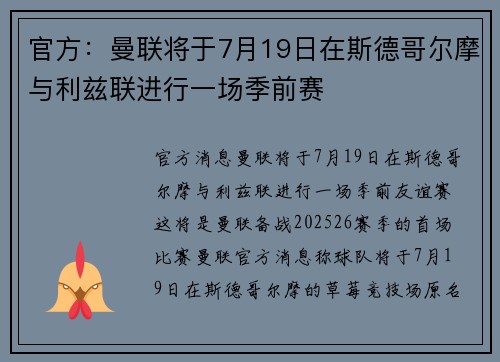 官方：曼联将于7月19日在斯德哥尔摩与利兹联进行一场季前赛