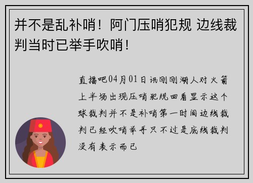 并不是乱补哨！阿门压哨犯规 边线裁判当时已举手吹哨！