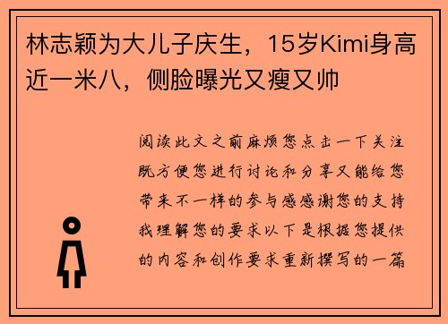 林志颖为大儿子庆生，15岁Kimi身高近一米八，侧脸曝光又瘦又帅