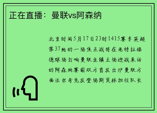 正在直播：曼联vs阿森纳