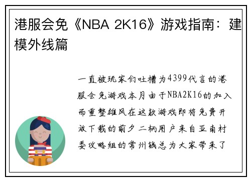 港服会免《NBA 2K16》游戏指南：建模外线篇