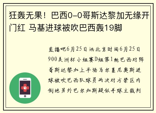 狂轰无果！巴西0-0哥斯达黎加无缘开门红 马基进球被吹巴西轰19脚
