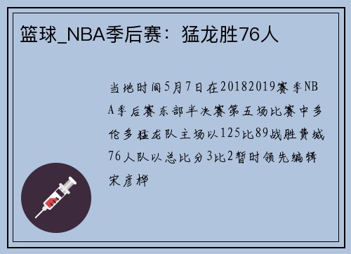 篮球_NBA季后赛：猛龙胜76人