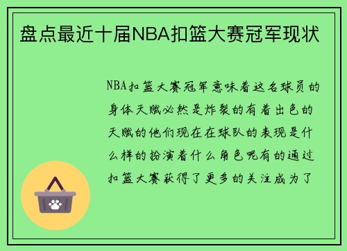 盘点最近十届NBA扣篮大赛冠军现状