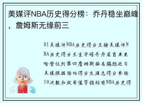 美媒评NBA历史得分榜：乔丹稳坐巅峰，詹姆斯无缘前三