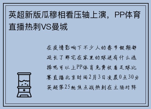 英超新版瓜穆相看压轴上演，PP体育直播热刺VS曼城