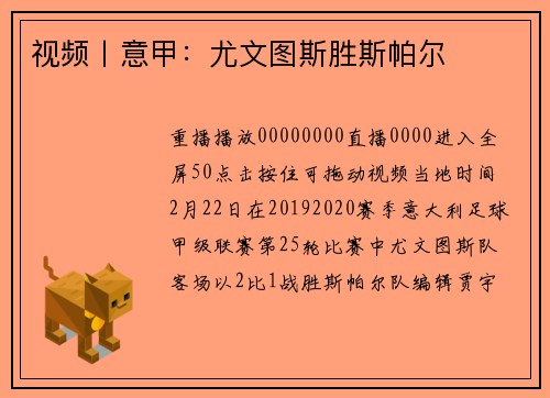 视频丨意甲：尤文图斯胜斯帕尔