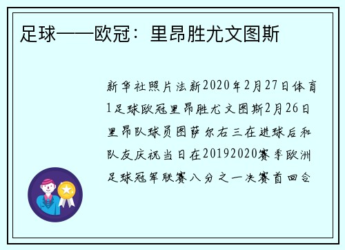 足球——欧冠：里昂胜尤文图斯
