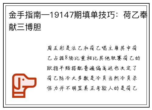 金手指南—19147期填单技巧：荷乙奉献三博胆