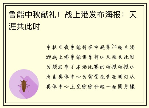 鲁能中秋献礼！战上港发布海报：天涯共此时