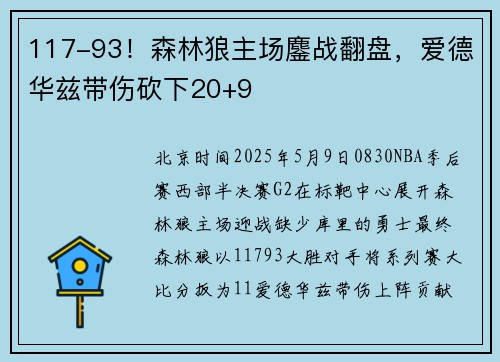 117-93！森林狼主场鏖战翻盘，爱德华兹带伤砍下20+9