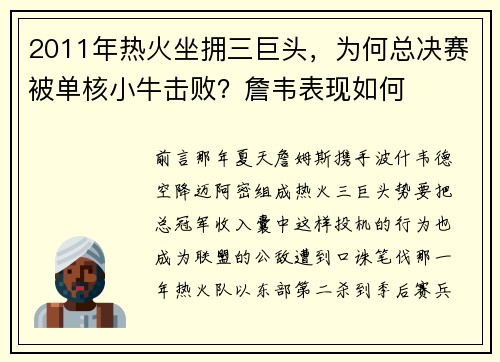 2011年热火坐拥三巨头，为何总决赛被单核小牛击败？詹韦表现如何