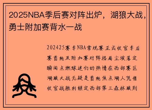 2025NBA季后赛对阵出炉，湖狼大战，勇士附加赛背水一战