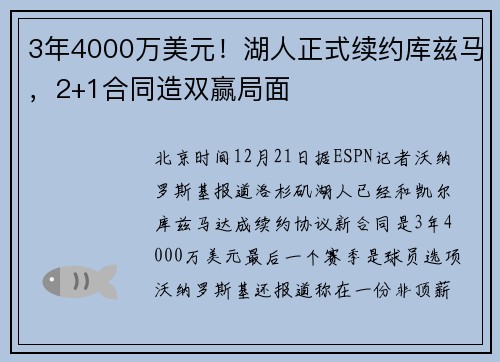 3年4000万美元！湖人正式续约库兹马，2+1合同造双赢局面