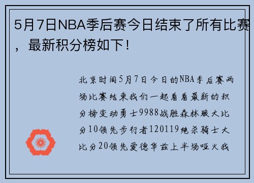 5月7日NBA季后赛今日结束了所有比赛，最新积分榜如下！