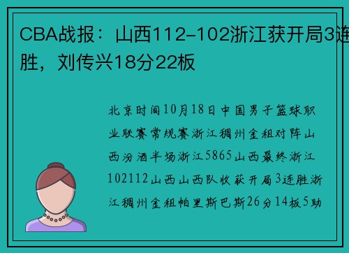 CBA战报：山西112-102浙江获开局3连胜，刘传兴18分22板