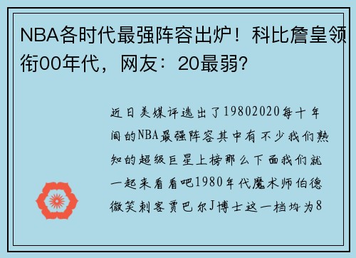 NBA各时代最强阵容出炉！科比詹皇领衔00年代，网友：20最弱？