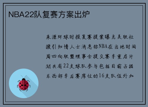 NBA22队复赛方案出炉