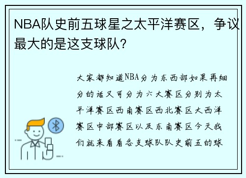 NBA队史前五球星之太平洋赛区，争议最大的是这支球队？