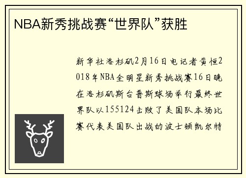 NBA新秀挑战赛“世界队”获胜
