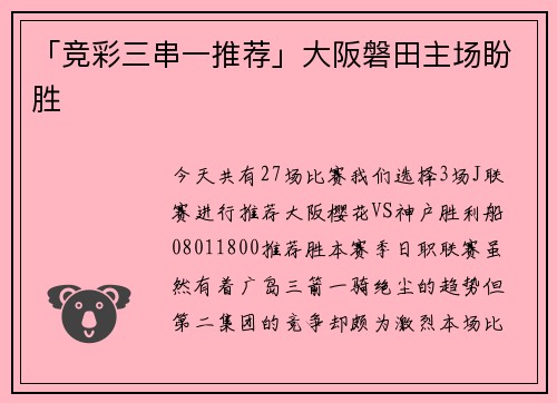 「竞彩三串一推荐」大阪磐田主场盼胜