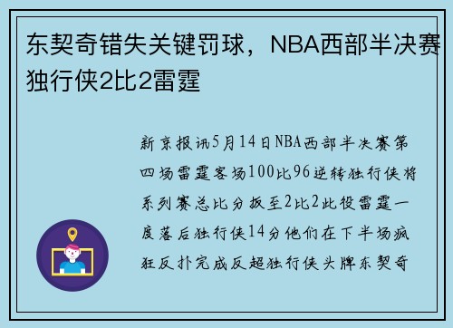 东契奇错失关键罚球，NBA西部半决赛独行侠2比2雷霆