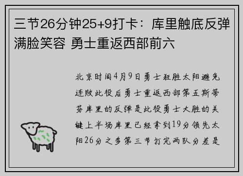 三节26分钟25+9打卡：库里触底反弹满脸笑容 勇士重返西部前六