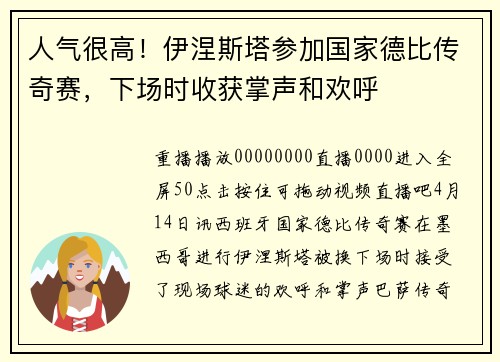 人气很高！伊涅斯塔参加国家德比传奇赛，下场时收获掌声和欢呼