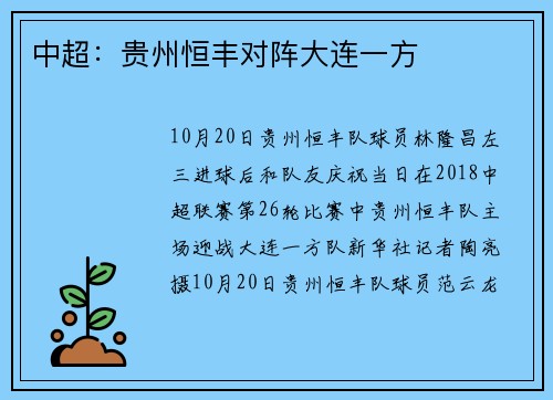 中超：贵州恒丰对阵大连一方