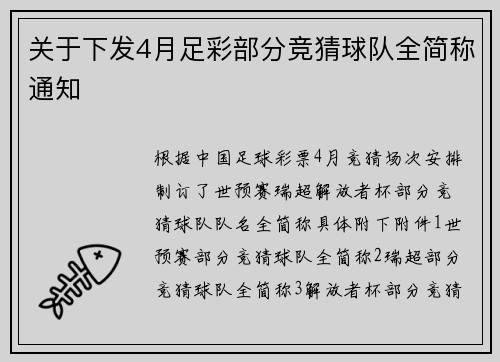 关于下发4月足彩部分竞猜球队全简称通知