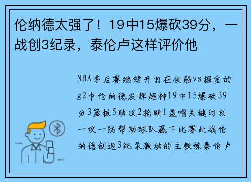 伦纳德太强了！19中15爆砍39分，一战创3纪录，泰伦卢这样评价他