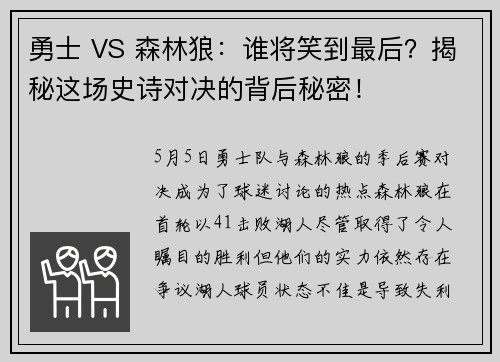 勇士 VS 森林狼：谁将笑到最后？揭秘这场史诗对决的背后秘密！