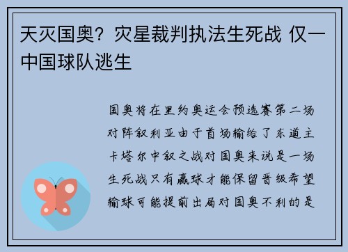 天灭国奥？灾星裁判执法生死战 仅一中国球队逃生