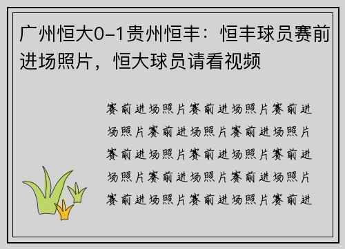 广州恒大0-1贵州恒丰：恒丰球员赛前进场照片，恒大球员请看视频