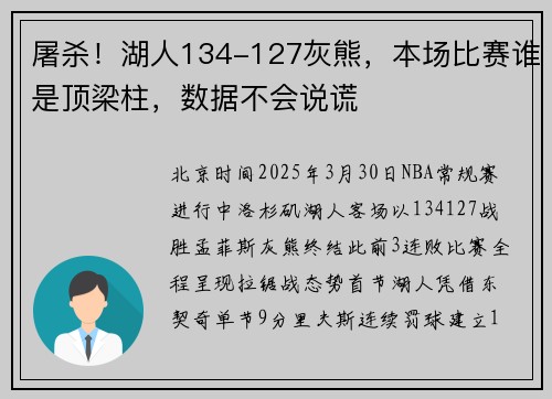 屠杀！湖人134-127灰熊，本场比赛谁是顶梁柱，数据不会说谎