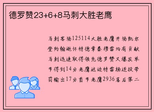 德罗赞23+6+8马刺大胜老鹰