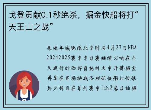 戈登贡献0.1秒绝杀，掘金快船将打“天王山之战”