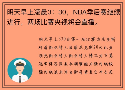 明天早上凌晨3：30，NBA季后赛继续进行，两场比赛央视将会直播。