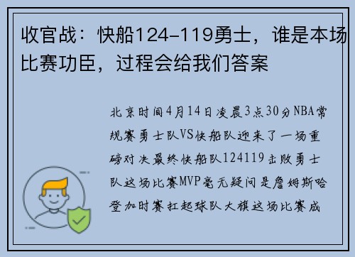 收官战：快船124-119勇士，谁是本场比赛功臣，过程会给我们答案