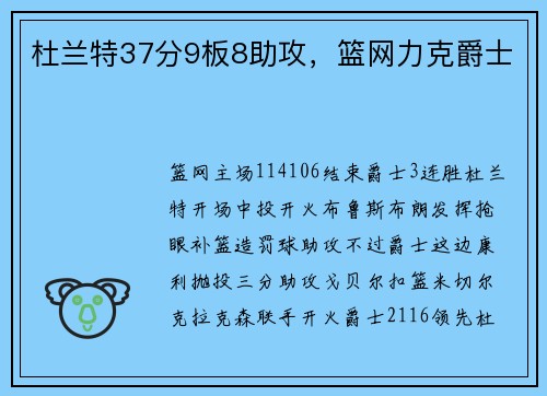 杜兰特37分9板8助攻，篮网力克爵士
