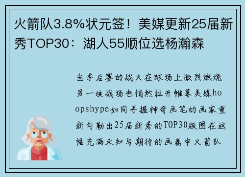 火箭队3.8%状元签！美媒更新25届新秀TOP30：湖人55顺位选杨瀚森