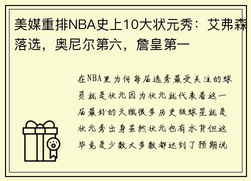 美媒重排NBA史上10大状元秀：艾弗森落选，奥尼尔第六，詹皇第一