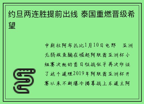 约旦两连胜提前出线 泰国重燃晋级希望