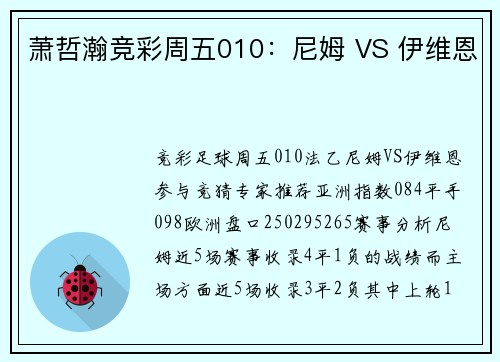 萧哲瀚竞彩周五010：尼姆 VS 伊维恩