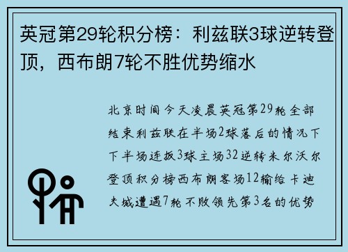 英冠第29轮积分榜：利兹联3球逆转登顶，西布朗7轮不胜优势缩水