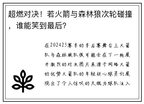 超燃对决！若火箭与森林狼次轮碰撞，谁能笑到最后？