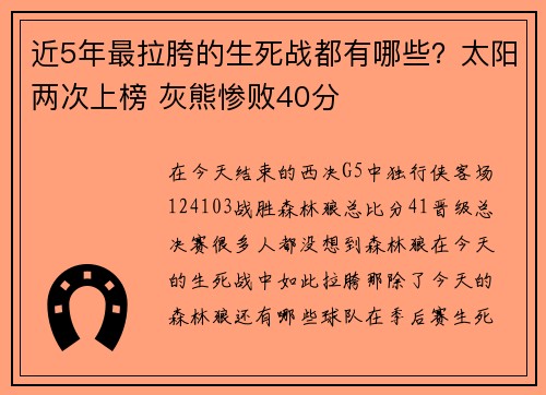 近5年最拉胯的生死战都有哪些？太阳两次上榜 灰熊惨败40分